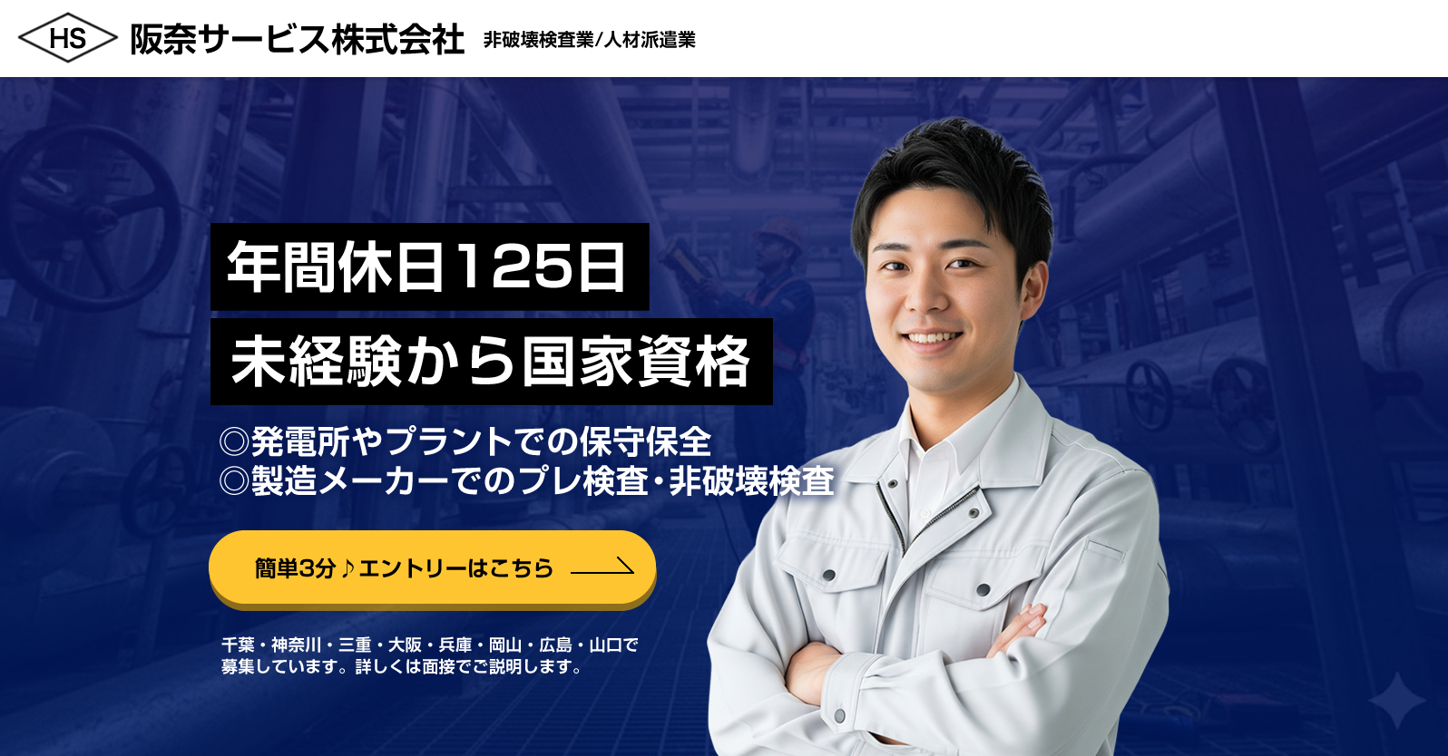 阪奈サービス株式会社ではインフラ設備の非破壊検査員を募集しています。