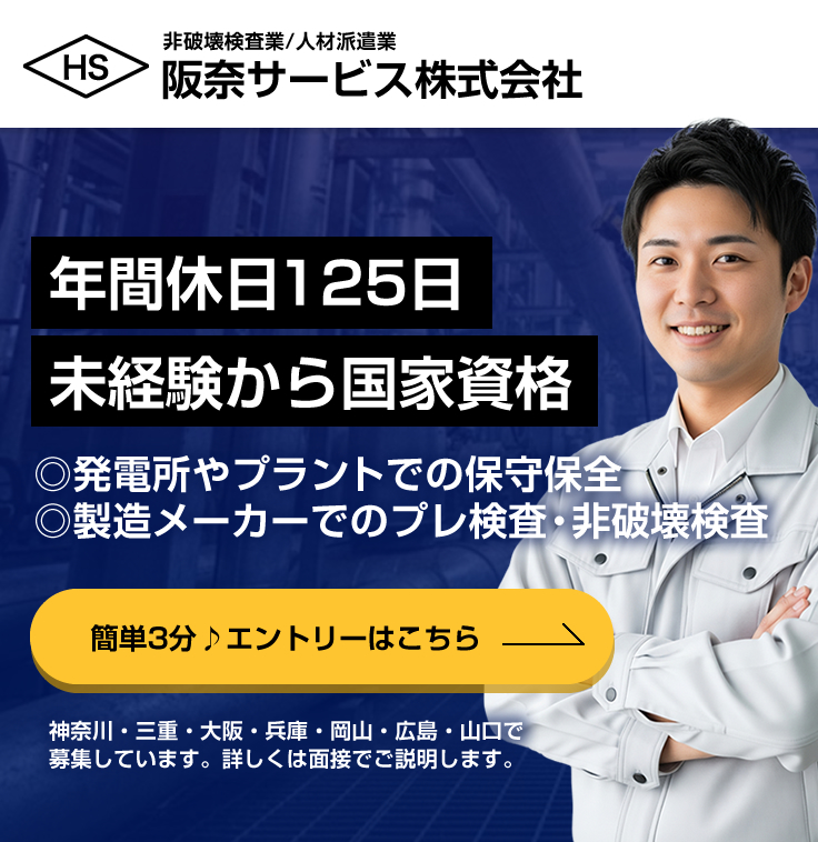 阪奈サービス株式会社ではインフラ設備の非破壊検査員を募集しています。